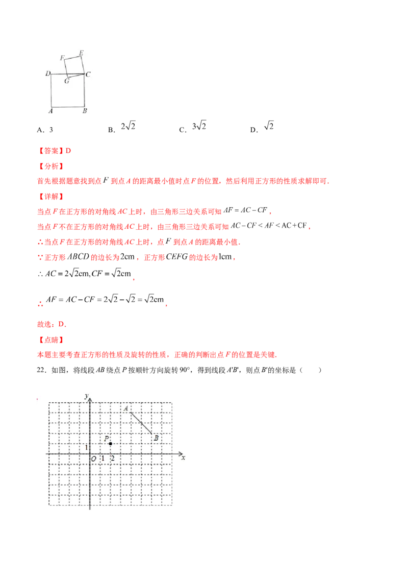 23.1图形的旋转(基础训练)(解析版)_初中数学人教版_9上-初中数学人教版_06习题试卷_1同步练习_同步练习（第2套）