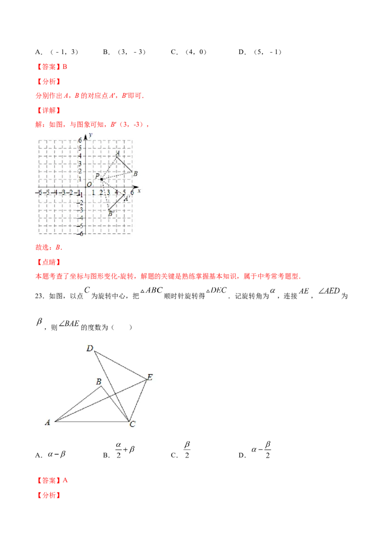 23.1图形的旋转(基础训练)(解析版)_初中数学人教版_9上-初中数学人教版_06习题试卷_1同步练习_同步练习（第2套）