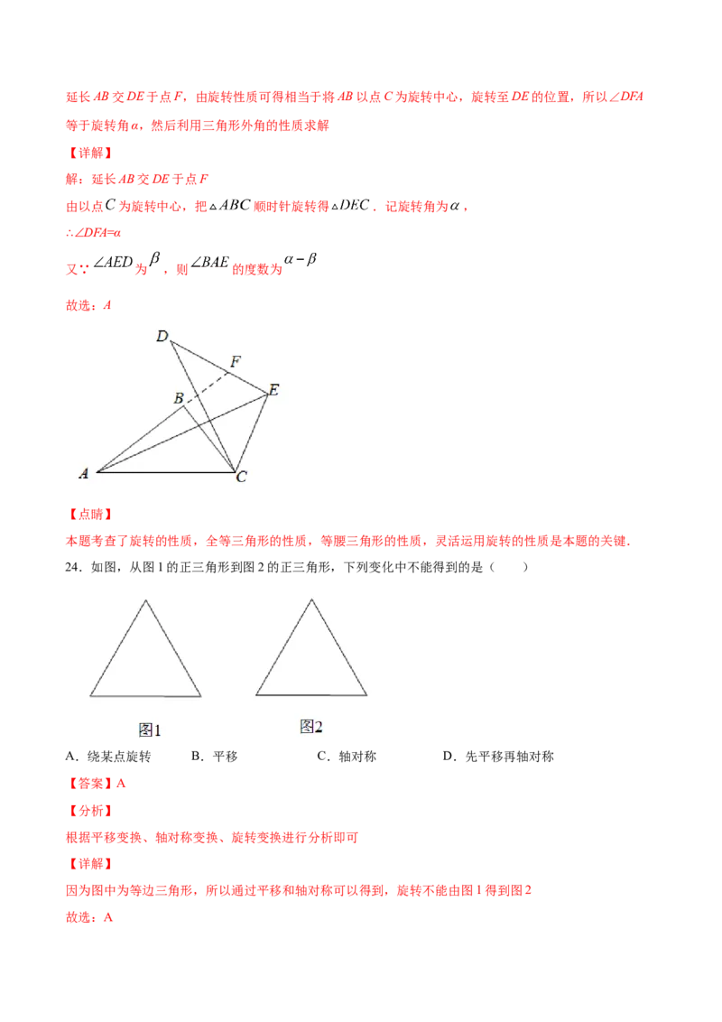 23.1图形的旋转(基础训练)(解析版)_初中数学人教版_9上-初中数学人教版_06习题试卷_1同步练习_同步练习（第2套）