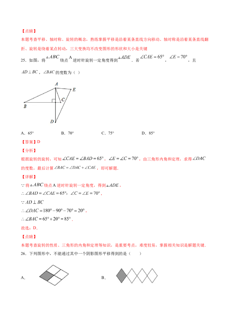 23.1图形的旋转(基础训练)(解析版)_初中数学人教版_9上-初中数学人教版_06习题试卷_1同步练习_同步练习（第2套）
