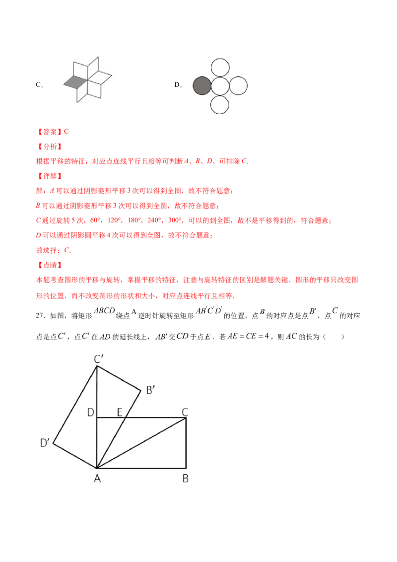 23.1图形的旋转(基础训练)(解析版)_初中数学人教版_9上-初中数学人教版_06习题试卷_1同步练习_同步练习（第2套）