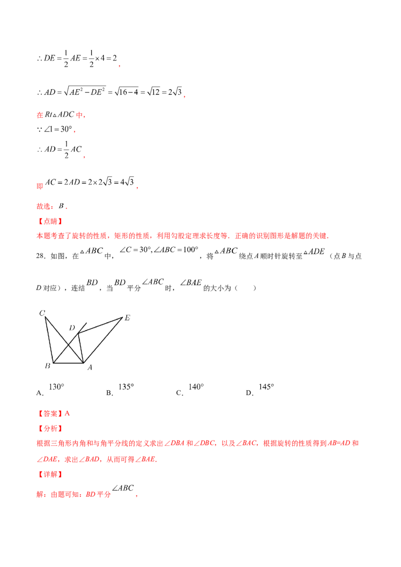 23.1图形的旋转(基础训练)(解析版)_初中数学人教版_9上-初中数学人教版_06习题试卷_1同步练习_同步练习（第2套）