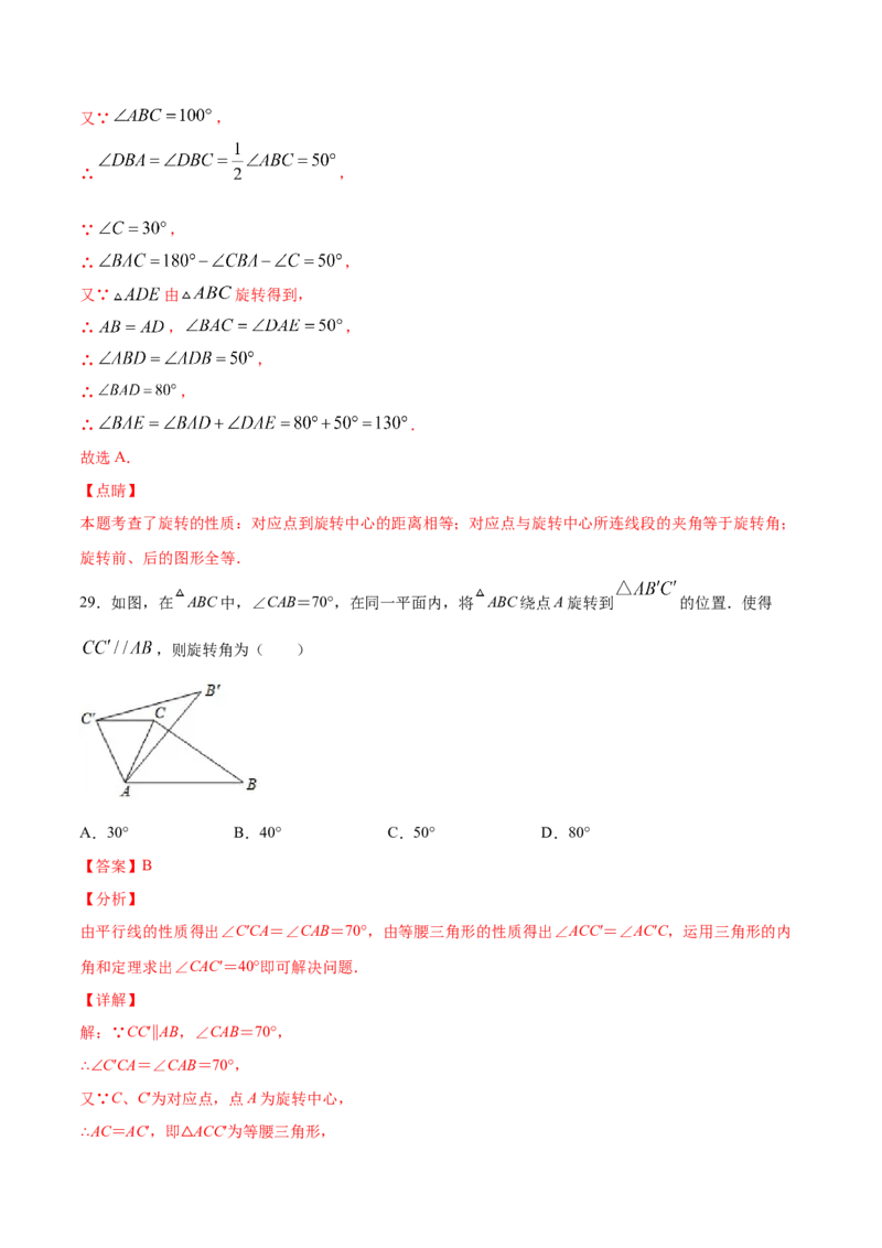 23.1图形的旋转(基础训练)(解析版)_初中数学人教版_9上-初中数学人教版_06习题试卷_1同步练习_同步练习（第2套）