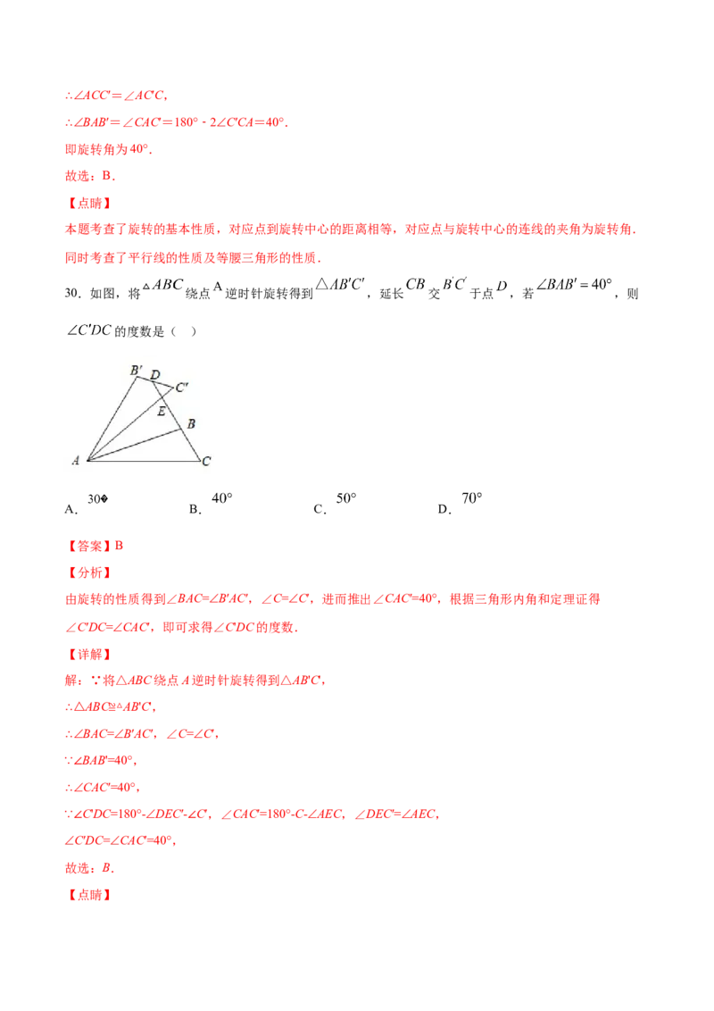 23.1图形的旋转(基础训练)(解析版)_初中数学人教版_9上-初中数学人教版_06习题试卷_1同步练习_同步练习（第2套）