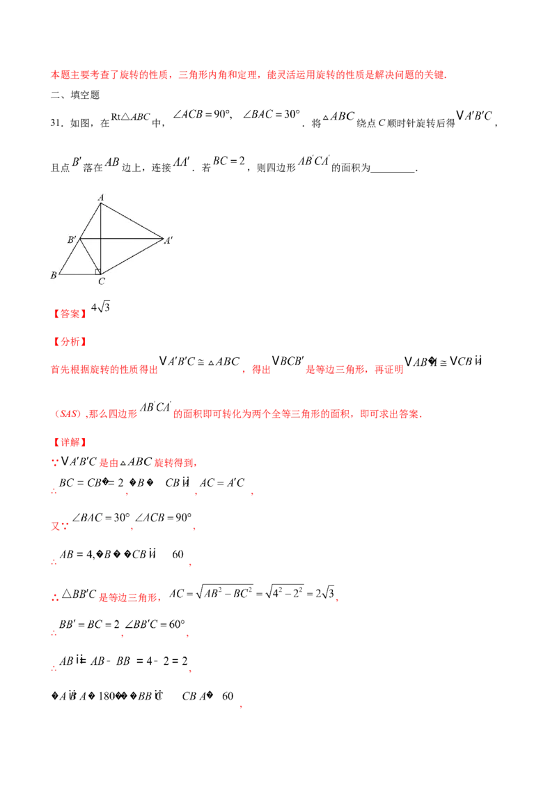 23.1图形的旋转(基础训练)(解析版)_初中数学人教版_9上-初中数学人教版_06习题试卷_1同步练习_同步练习（第2套）
