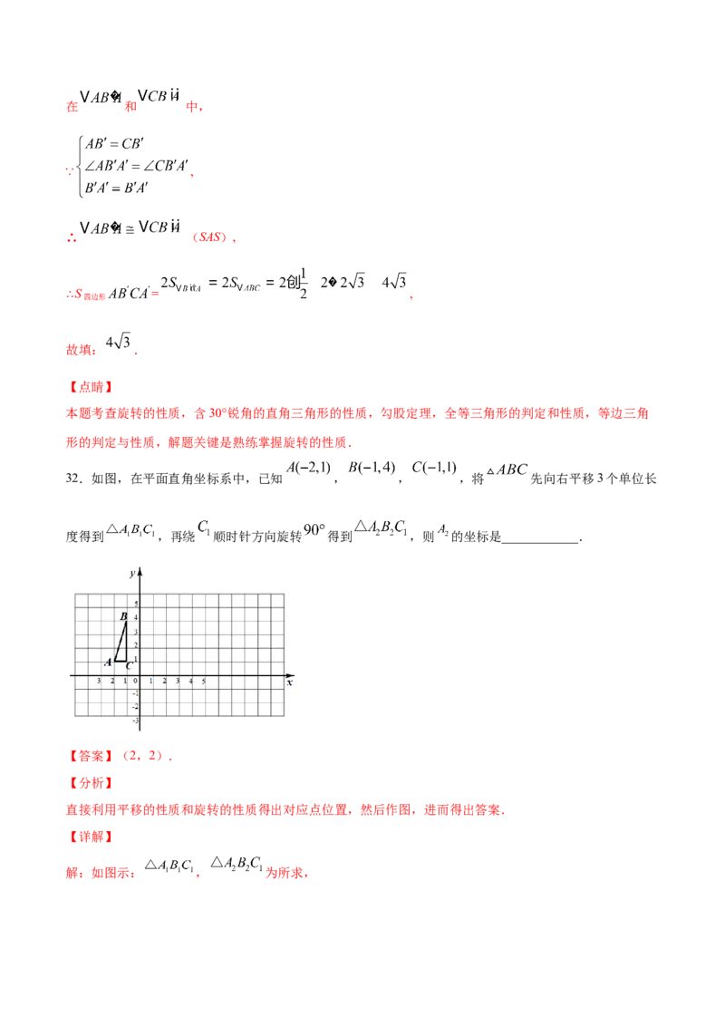 23.1图形的旋转(基础训练)(解析版)_初中数学人教版_9上-初中数学人教版_06习题试卷_1同步练习_同步练习（第2套）