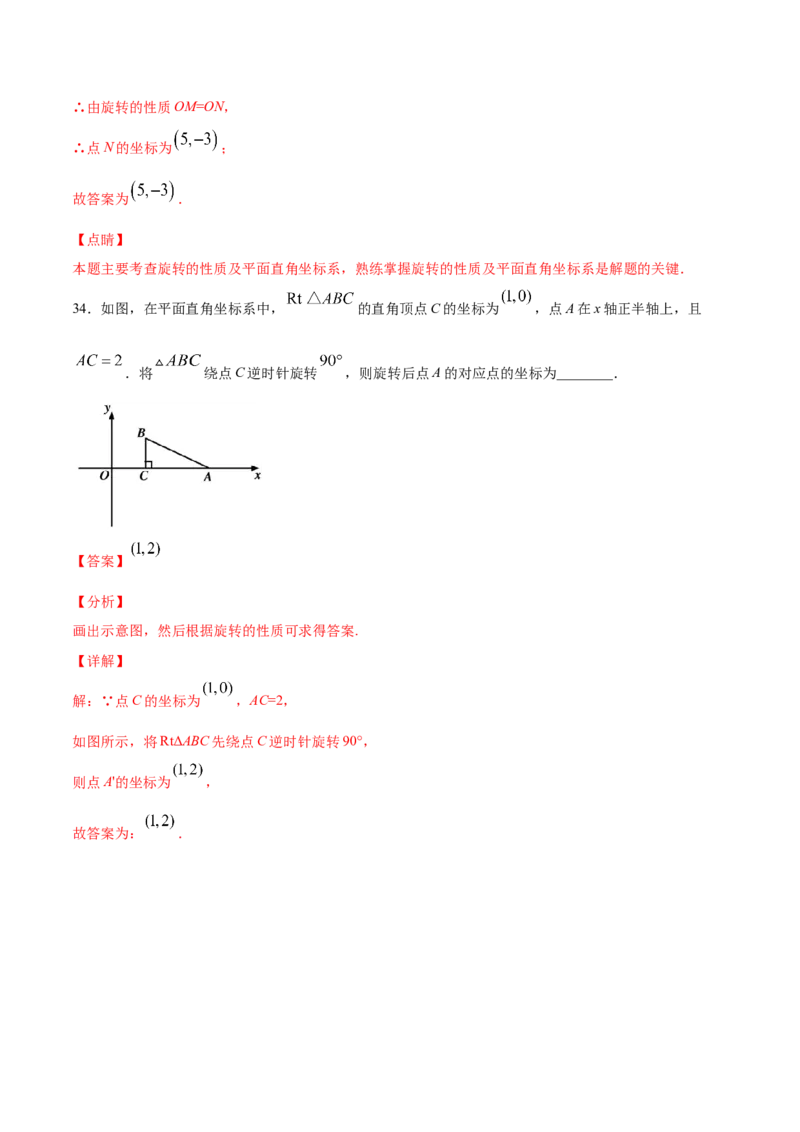 23.1图形的旋转(基础训练)(解析版)_初中数学人教版_9上-初中数学人教版_06习题试卷_1同步练习_同步练习（第2套）