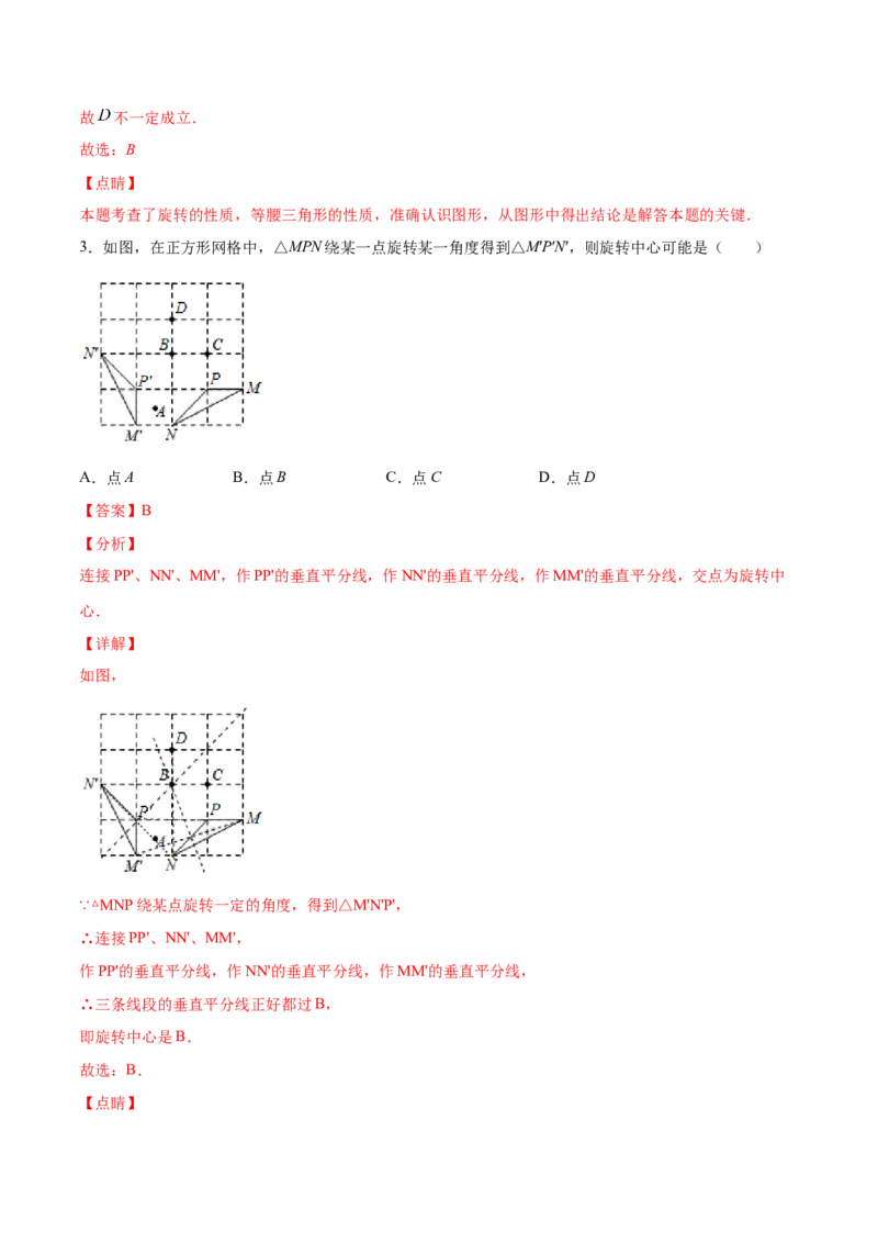 23.1图形的旋转(基础训练)(解析版)_初中数学人教版_9上-初中数学人教版_06习题试卷_1同步练习_同步练习（第2套）