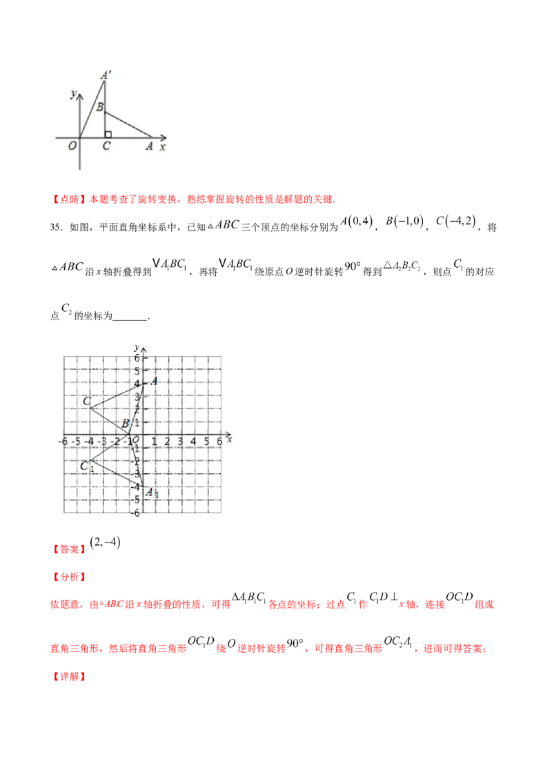 23.1图形的旋转(基础训练)(解析版)_初中数学人教版_9上-初中数学人教版_06习题试卷_1同步练习_同步练习（第2套）