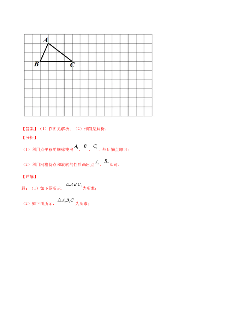 23.1图形的旋转(基础训练)(解析版)_初中数学人教版_9上-初中数学人教版_06习题试卷_1同步练习_同步练习（第2套）