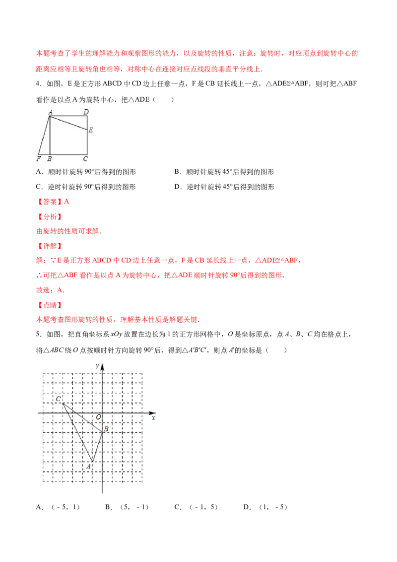 23.1图形的旋转(基础训练)(解析版)_初中数学人教版_9上-初中数学人教版_06习题试卷_1同步练习_同步练习（第2套）