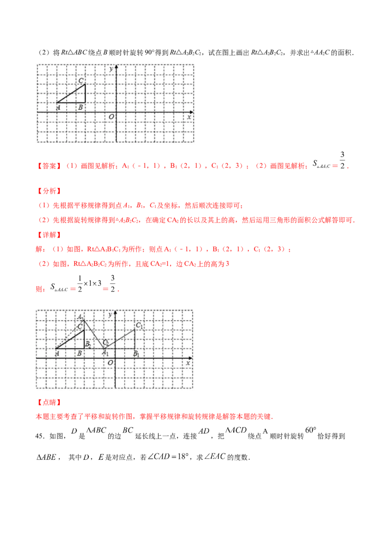 23.1图形的旋转(基础训练)(解析版)_初中数学人教版_9上-初中数学人教版_06习题试卷_1同步练习_同步练习（第2套）