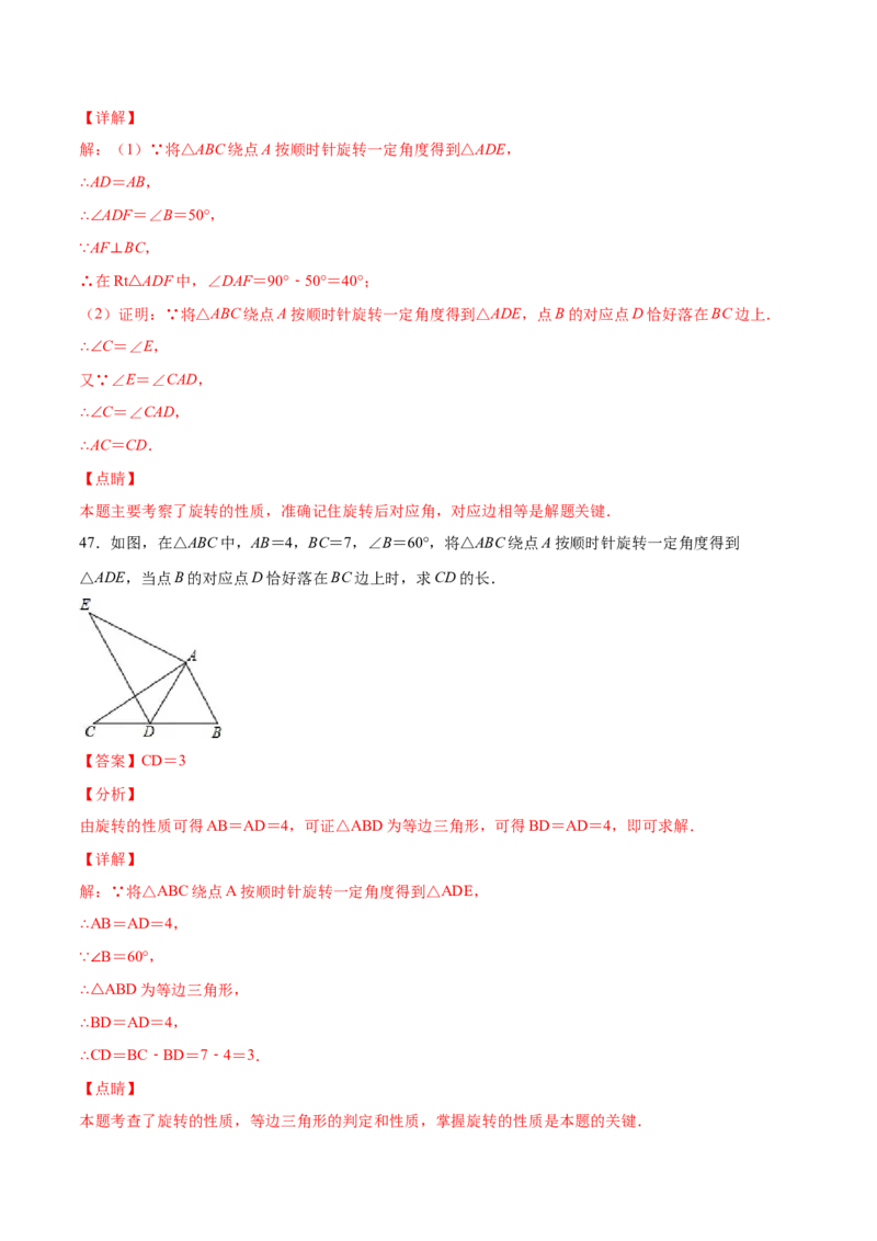 23.1图形的旋转(基础训练)(解析版)_初中数学人教版_9上-初中数学人教版_06习题试卷_1同步练习_同步练习（第2套）
