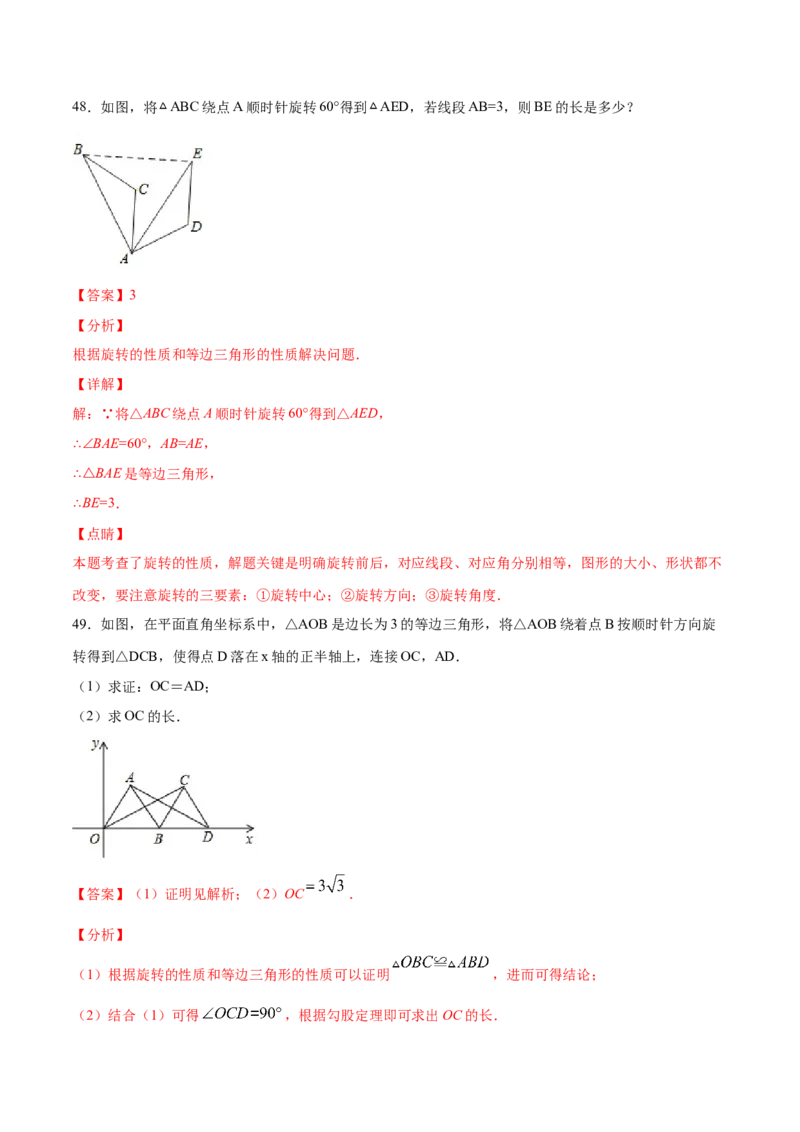 23.1图形的旋转(基础训练)(解析版)_初中数学人教版_9上-初中数学人教版_06习题试卷_1同步练习_同步练习（第2套）