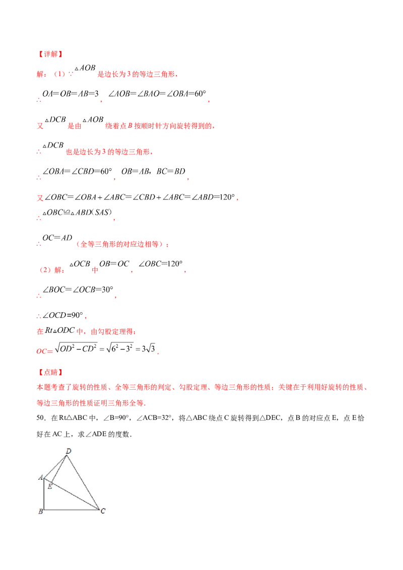 23.1图形的旋转(基础训练)(解析版)_初中数学人教版_9上-初中数学人教版_06习题试卷_1同步练习_同步练习（第2套）