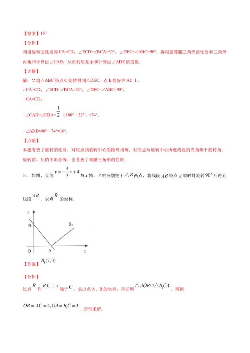 23.1图形的旋转(基础训练)(解析版)_初中数学人教版_9上-初中数学人教版_06习题试卷_1同步练习_同步练习（第2套）