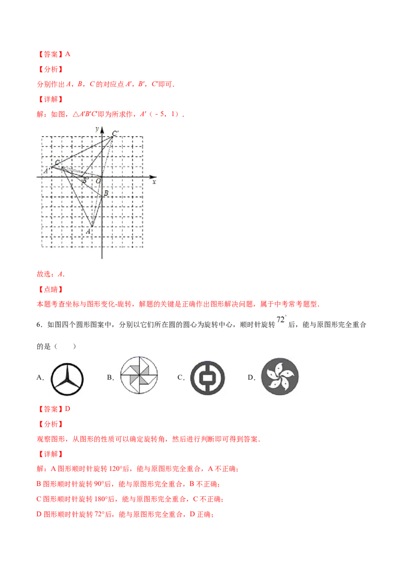 23.1图形的旋转(基础训练)(解析版)_初中数学人教版_9上-初中数学人教版_06习题试卷_1同步练习_同步练习（第2套）