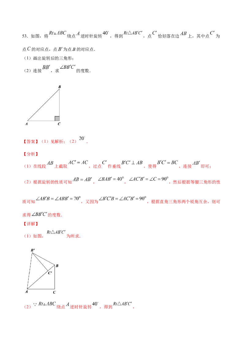 23.1图形的旋转(基础训练)(解析版)_初中数学人教版_9上-初中数学人教版_06习题试卷_1同步练习_同步练习（第2套）