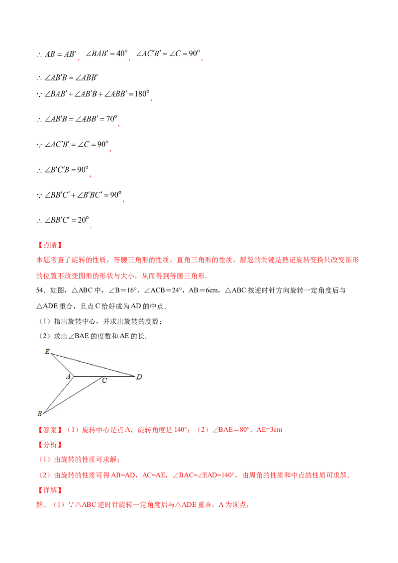 23.1图形的旋转(基础训练)(解析版)_初中数学人教版_9上-初中数学人教版_06习题试卷_1同步练习_同步练习（第2套）