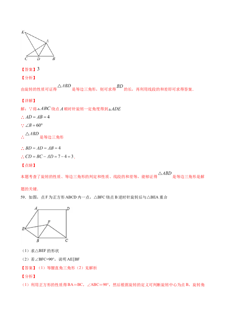 23.1图形的旋转(基础训练)(解析版)_初中数学人教版_9上-初中数学人教版_06习题试卷_1同步练习_同步练习（第2套）