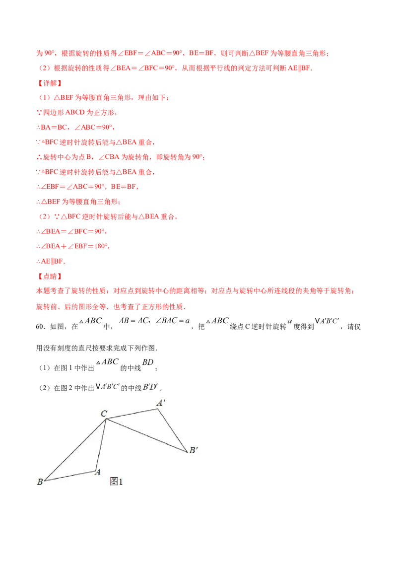 23.1图形的旋转(基础训练)(解析版)_初中数学人教版_9上-初中数学人教版_06习题试卷_1同步练习_同步练习（第2套）