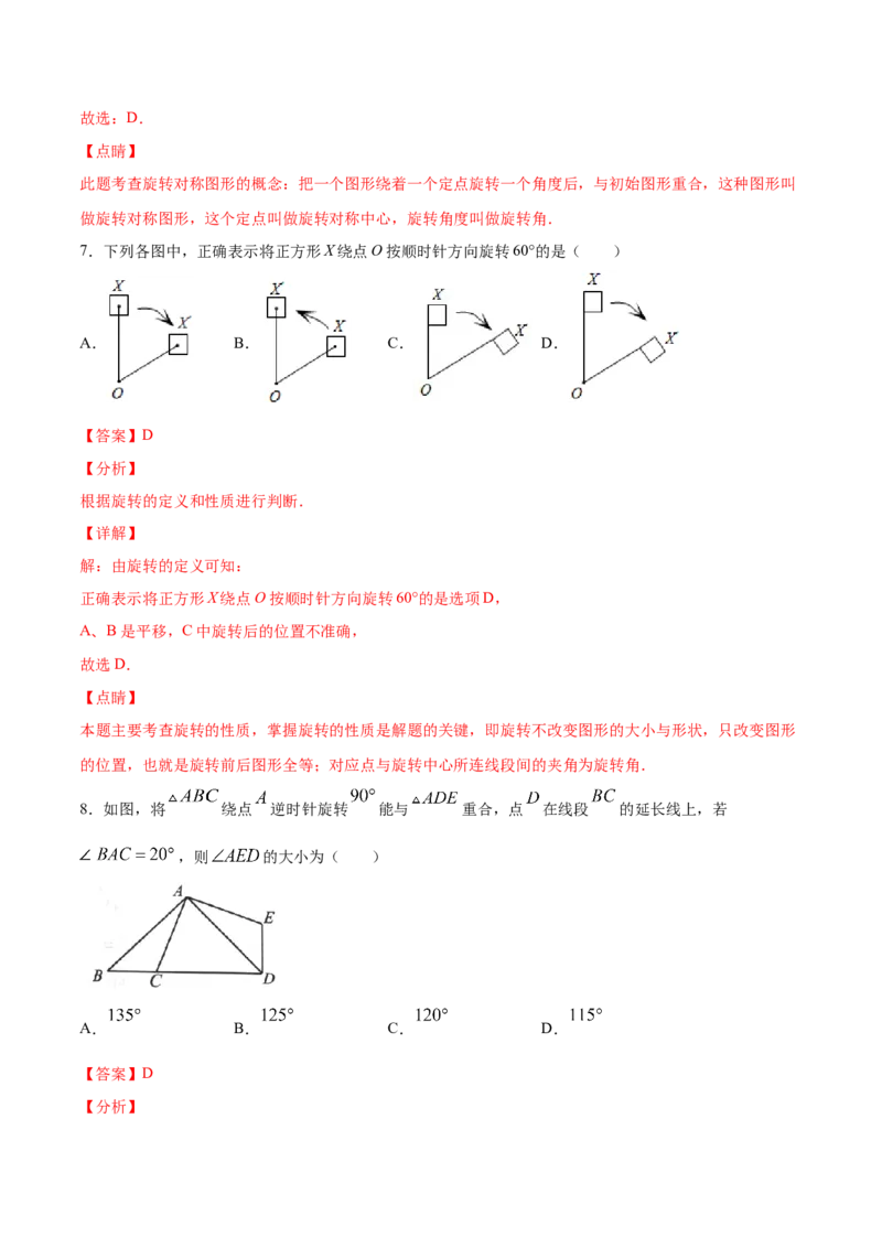 23.1图形的旋转(基础训练)(解析版)_初中数学人教版_9上-初中数学人教版_06习题试卷_1同步练习_同步练习（第2套）