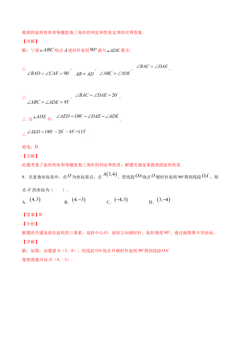 23.1图形的旋转(基础训练)(解析版)_初中数学人教版_9上-初中数学人教版_06习题试卷_1同步练习_同步练习（第2套）