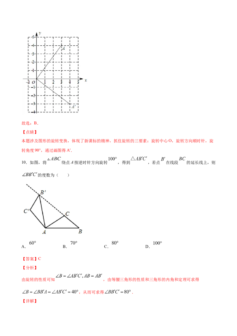 23.1图形的旋转(基础训练)(解析版)_初中数学人教版_9上-初中数学人教版_06习题试卷_1同步练习_同步练习（第2套）
