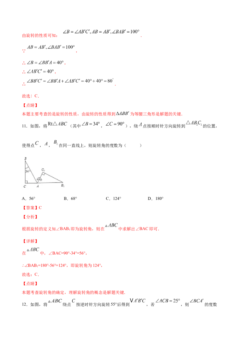 23.1图形的旋转(基础训练)(解析版)_初中数学人教版_9上-初中数学人教版_06习题试卷_1同步练习_同步练习（第2套）
