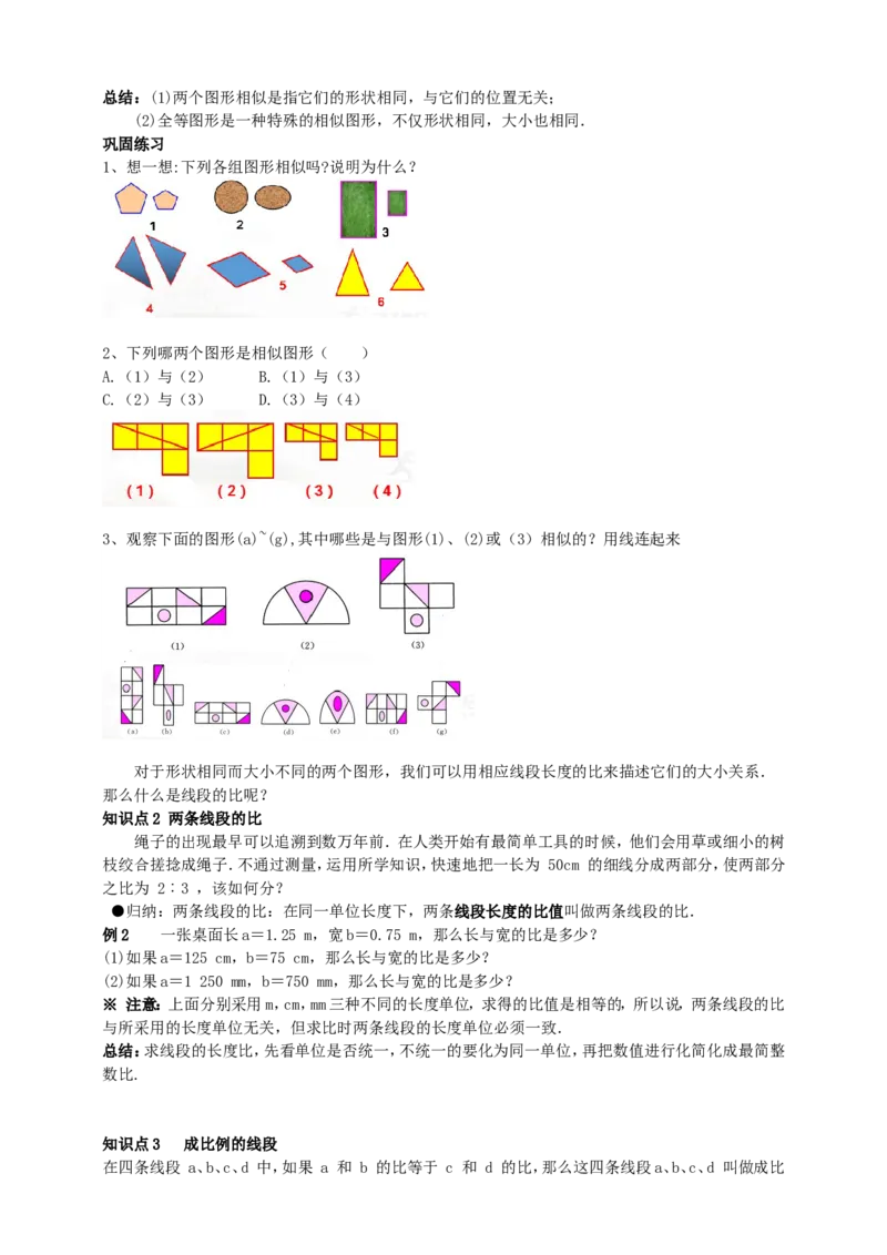27.1图形的相似(1)导学案（教师版）_初中数学人教版_9下-初中数学人教版_05学案_导学案（第1套）_27.1图形的相似（1）导学案（教师版+学生版）