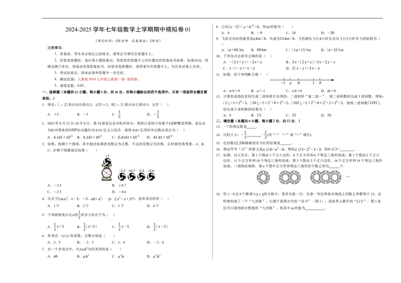 七年级数学期中模拟卷01（考试版A3）测试范围：七年级上册第1章-第4章（人教版2024）_初中数学人教版_7上-初中数学人教版_7上-初中数学人教版（新版）_06习题试卷_期中试卷