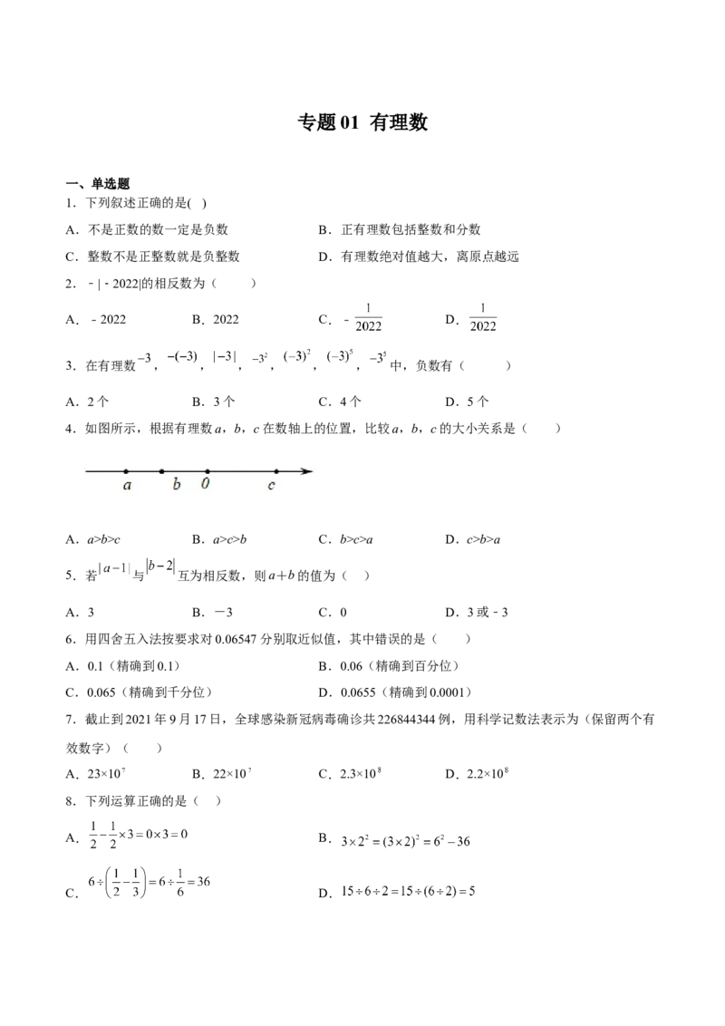 专题01有理数（原卷版）_初中数学人教版_7上-初中数学人教版_7上-初中数学人教版（旧版）赠送_06习题试卷_6期中期末复习专题