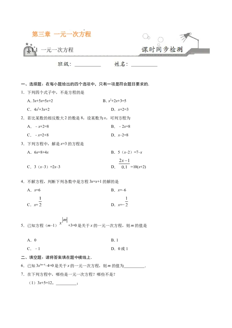 3.1.1一元一次方程-七年级数学人教版（上册）（原卷版）_初中数学人教版_7上-初中数学人教版_7上-初中数学人教版（旧版）赠送_06习题试卷_1同步练习_1同步练习（第1套）