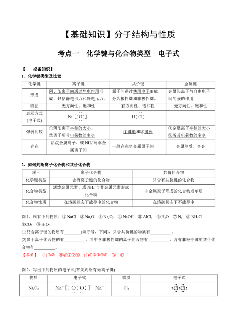 02考点一化学键与化合物类型（教师版）_05高考化学_2025年新高考资料_一轮复习_2025年高考化学一轮复习基础知识讲义（新高考通用）（完结）_专题四结构与性质