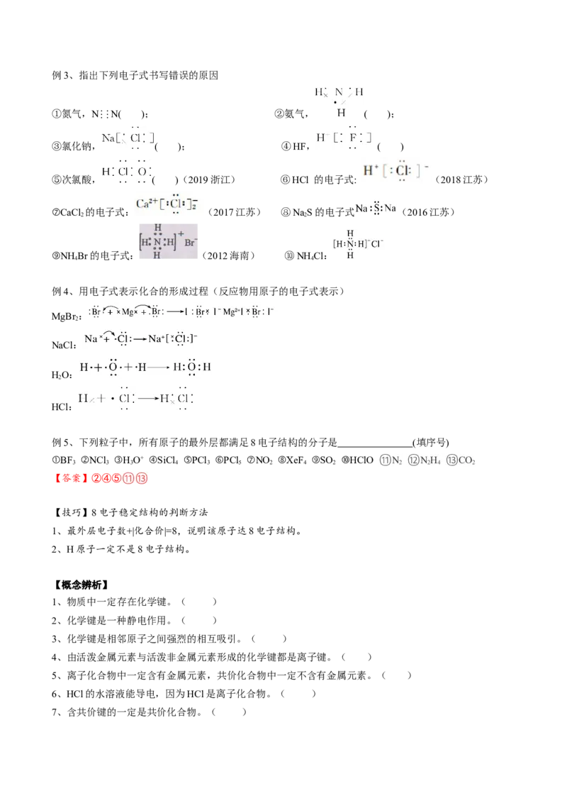 02考点一化学键与化合物类型（教师版）_05高考化学_2025年新高考资料_一轮复习_2025年高考化学一轮复习基础知识讲义（新高考通用）（完结）_专题四结构与性质