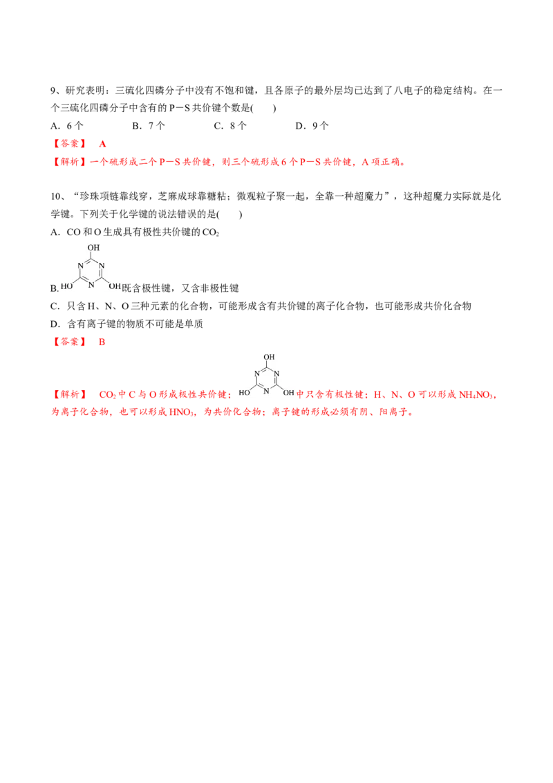 02考点一化学键与化合物类型（教师版）_05高考化学_2025年新高考资料_一轮复习_2025年高考化学一轮复习基础知识讲义（新高考通用）（完结）_专题四结构与性质