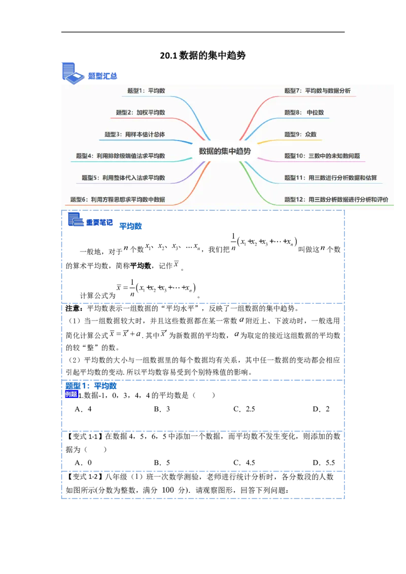 20.1数据的集中趋势(精讲)-重要笔记八年级数学下学期重要考点精讲精练(人教版)（原卷版）_初中数学人教版_八年级数学下册_保存转存之后查看(1)_旧版-可参考_07专项讲练