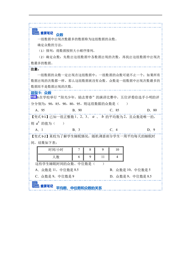 20.1数据的集中趋势(精讲)-重要笔记八年级数学下学期重要考点精讲精练(人教版)（原卷版）_初中数学人教版_八年级数学下册_保存转存之后查看(1)_旧版-可参考_07专项讲练
