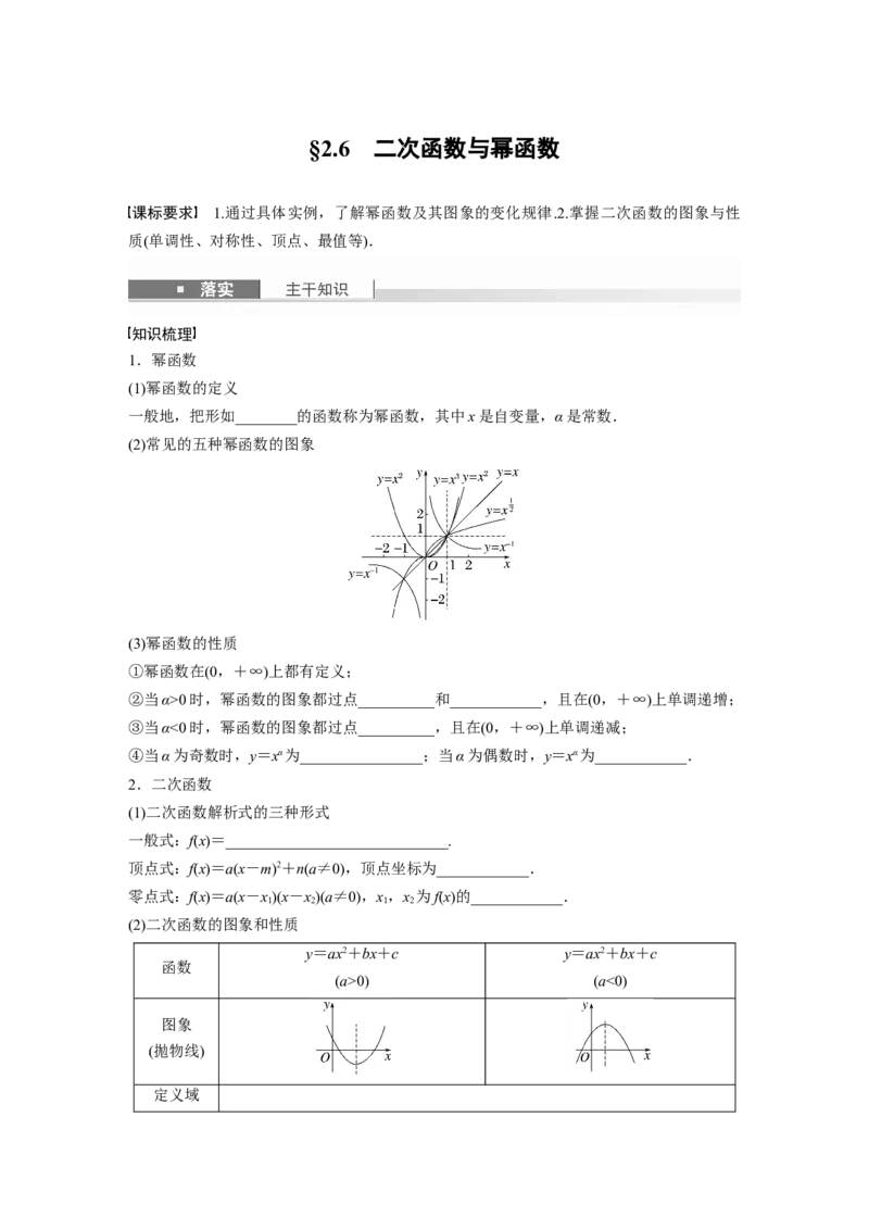 第二章　&sect;2.6　二次函数与幂函数_2.2025数学总复习_2025年新高考资料_一轮复习_2025高考大一轮复习讲义+课件（完结）_2025高考大一轮复习数学（苏教版）_学生用书Word版文档_复习讲义