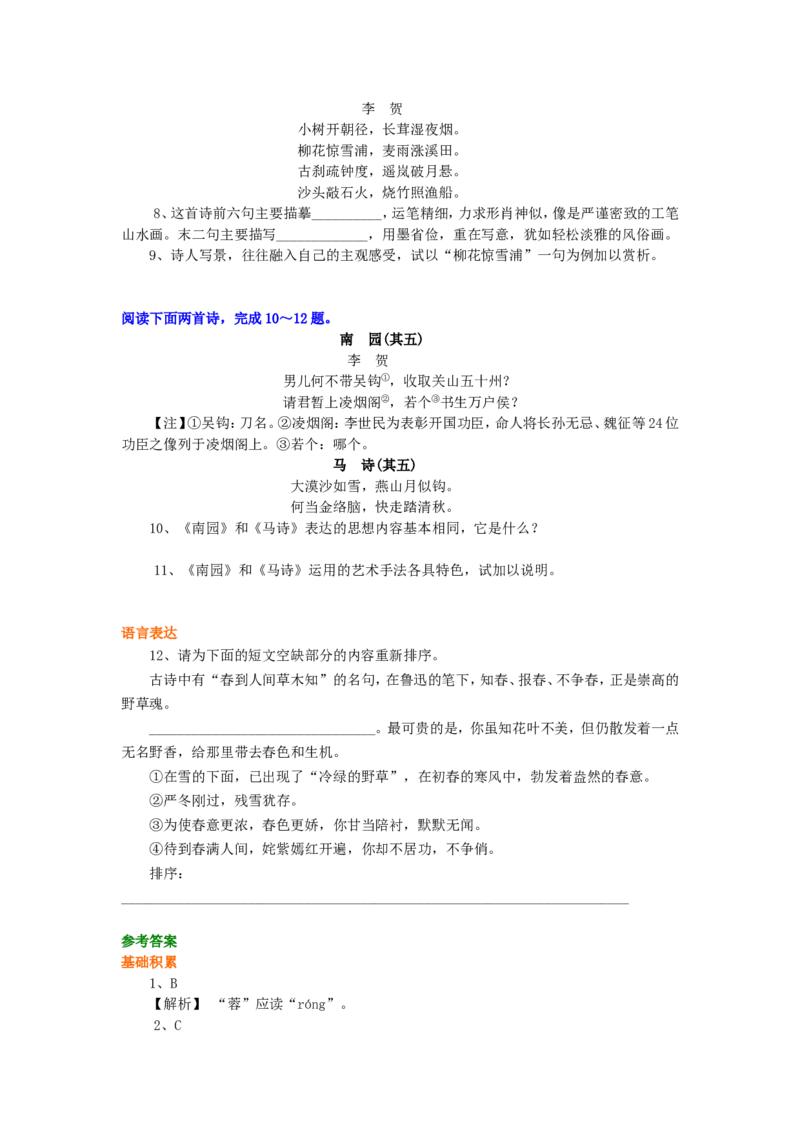 巩固练习_李贺诗二首_高语_1高中语文_高二语文_李贺诗二首_yw_g2_1_山东人民版_姜虹_李贺诗二首