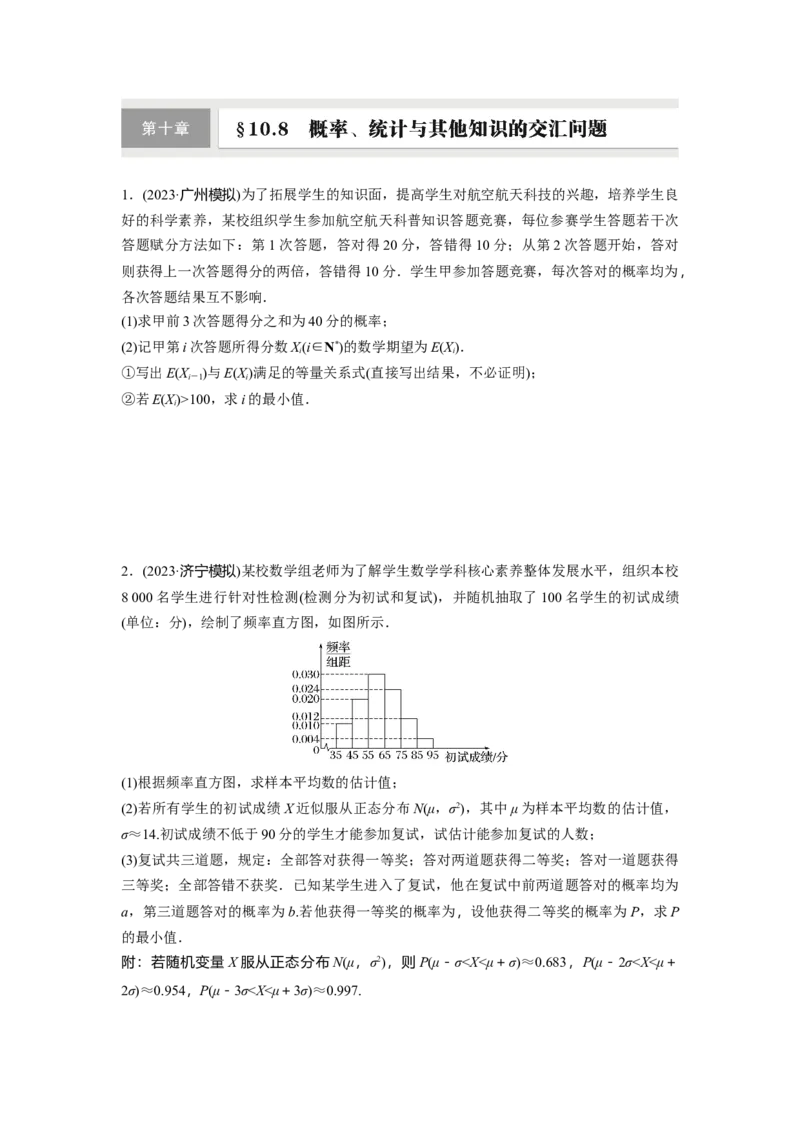 第十章　&sect;10.8　概率、统计与其他知识的交汇问题_2.2025数学总复习_2025年新高考资料_一轮复习_2025高考大一轮复习讲义+课件（完结）_2025高考大一轮复习数学（苏教版）_学生用书Word版文档