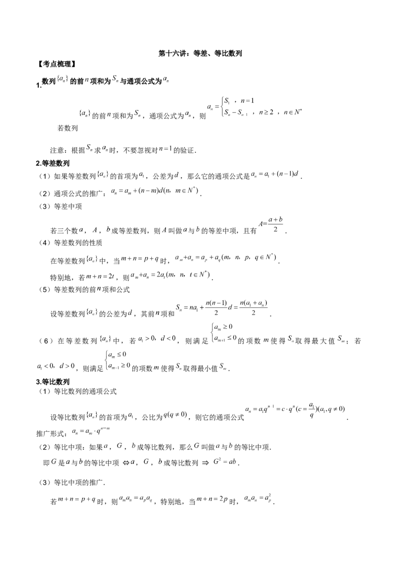 第十六讲等差、等比数列原卷版_2.2025数学总复习_2023年新高考资料_二轮复习_2023届高考数学二轮复习讲义（含解析）_2023届高考数学二轮复习讲义&mdash;&mdash;第十六讲等差、等比数列（含解析）