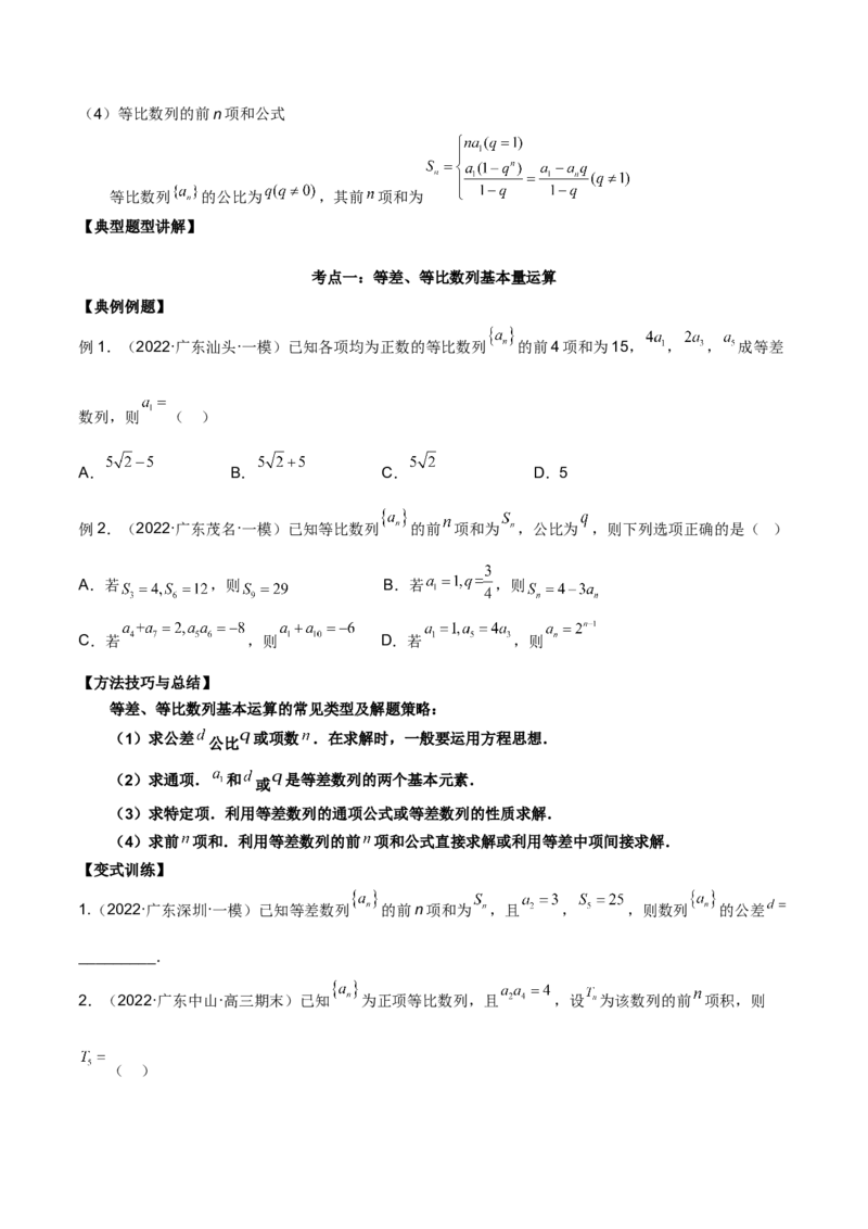 第十六讲等差、等比数列原卷版_2.2025数学总复习_2023年新高考资料_二轮复习_2023届高考数学二轮复习讲义（含解析）_2023届高考数学二轮复习讲义&mdash;&mdash;第十六讲等差、等比数列（含解析）