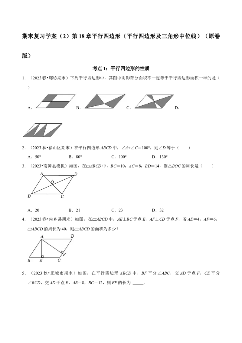 期末复习学案（2）第18章平行四边形（平行四边形及三角形中位线）（学生版）_初中数学_八年级数学下册（人教版）_专题训练+提分专项训练-V6