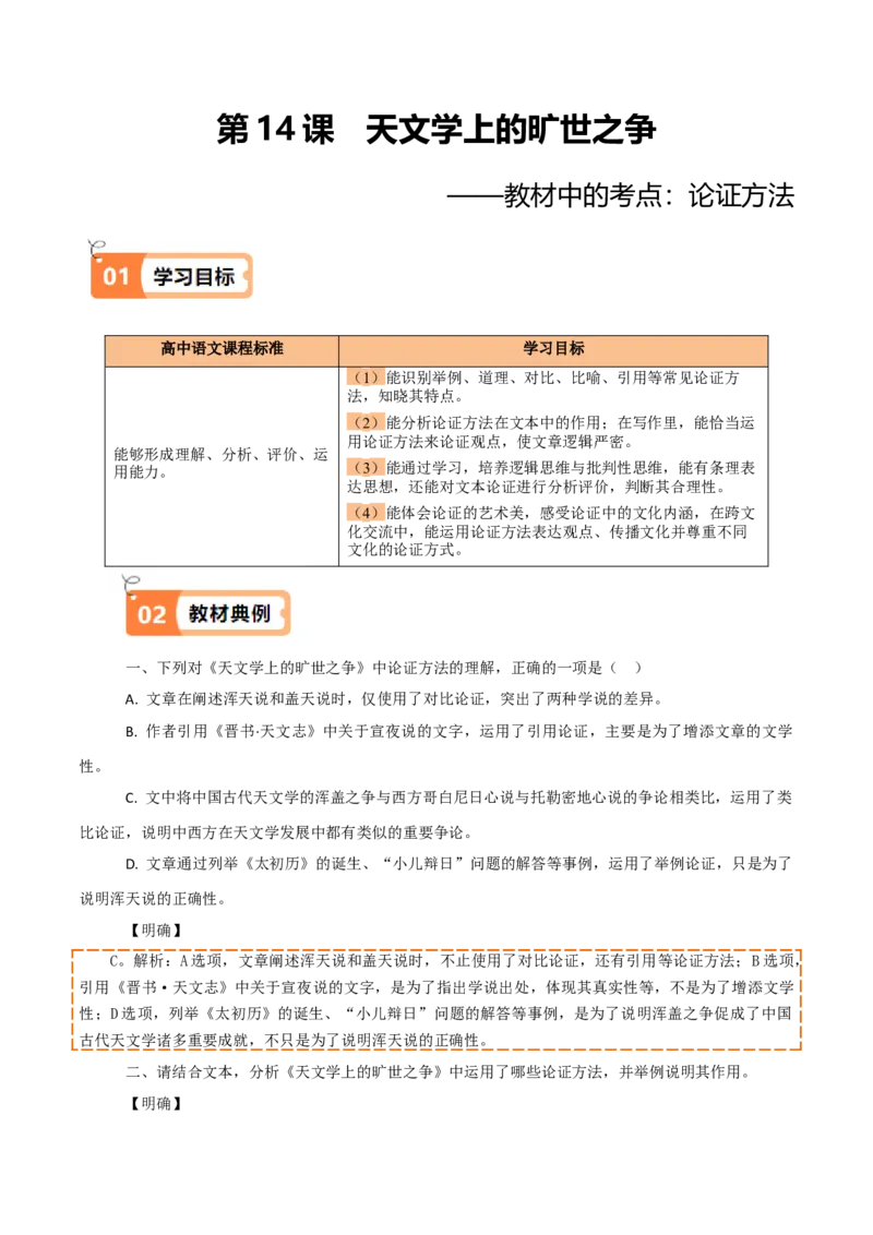 第14课天文学上的旷世之争（教材中的考点：论证方法）（学生版）_高语_高中语文_选择性必修下册_同步讲义