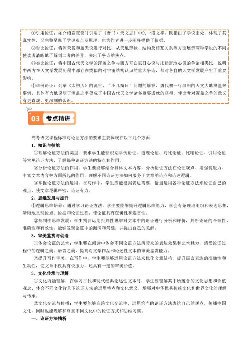 第14课天文学上的旷世之争（教材中的考点：论证方法）（学生版）_高语_高中语文_选择性必修下册_同步讲义