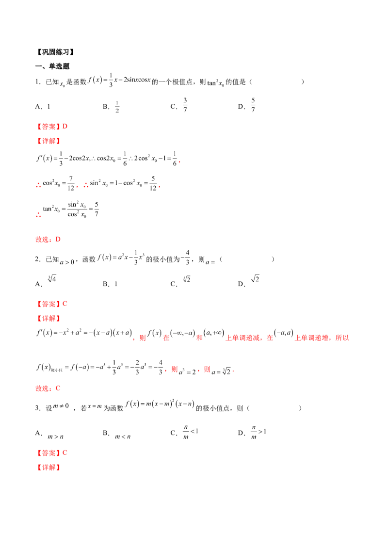 第十讲导数与函数的极值、最值解析版_2.2025数学总复习_2023年新高考资料_二轮复习_2023年高考数学考点二轮复习讲义（新高考专用）