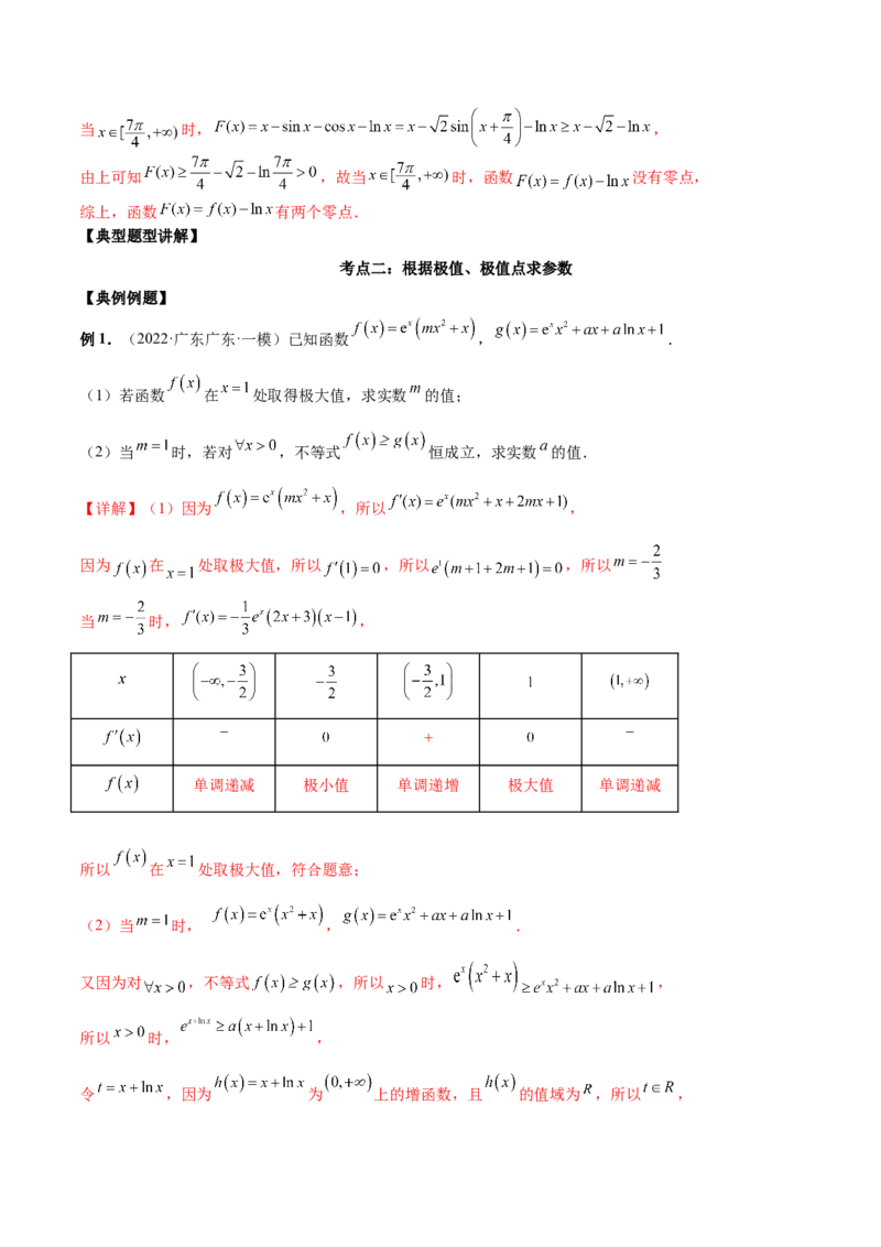 第十讲导数与函数的极值、最值解析版_2.2025数学总复习_2023年新高考资料_二轮复习_2023年高考数学考点二轮复习讲义（新高考专用）
