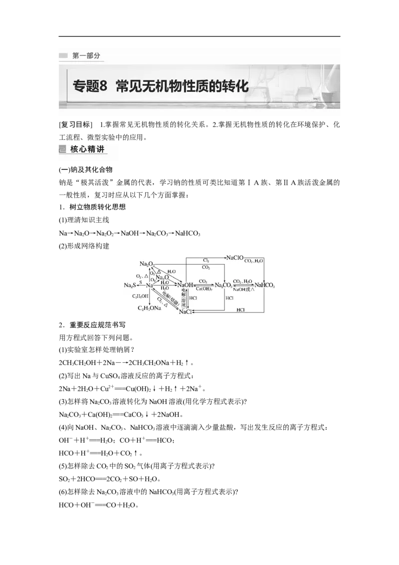 2023年高考化学二轮复习（全国版）第1部分专题突破　专题8　常见无机物性质的转化_05高考化学_通用版（老高考）复习资料_2023年复习资料_二轮复习