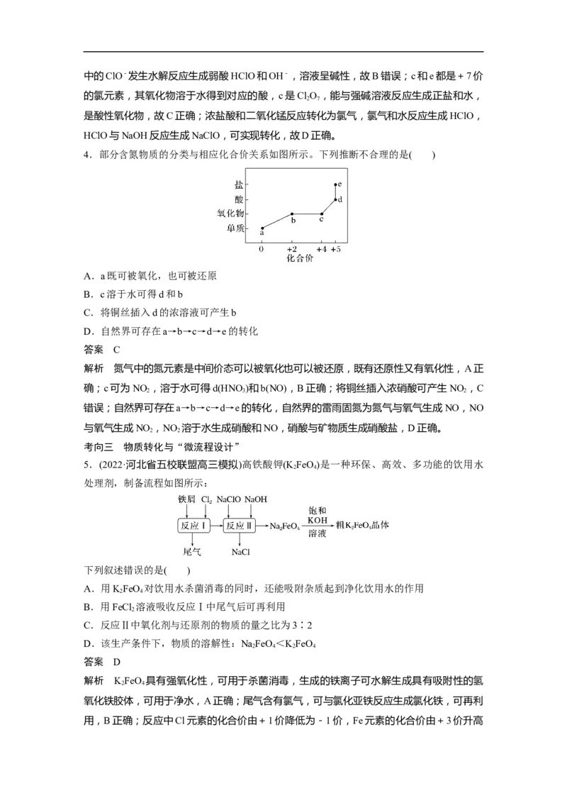 2023年高考化学二轮复习（全国版）第1部分专题突破　专题8　常见无机物性质的转化_05高考化学_通用版（老高考）复习资料_2023年复习资料_二轮复习